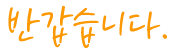 ¹Ý°©½À´Ï´Ù.